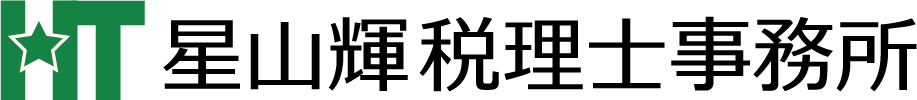 星山輝税理士事務所