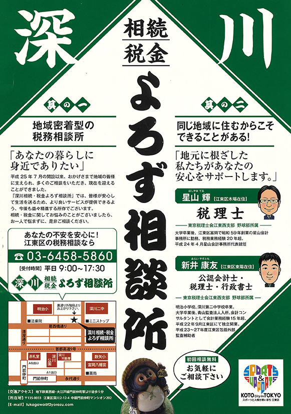 深川よろず相談所チラシ